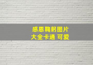 感恩鞠躬图片大全卡通 可爱